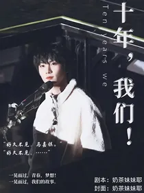 马嘉祺：十年，我们！