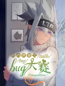 凹凸世界之bug大赛（格瑞）