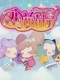 小花仙之爱埃甜恋