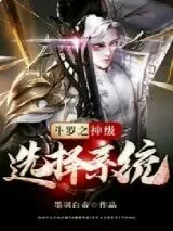 选择，系统