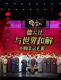 德云社：与世界和解