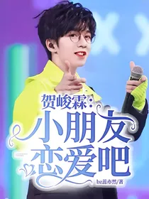 贺峻霖：小朋友恋爱吧