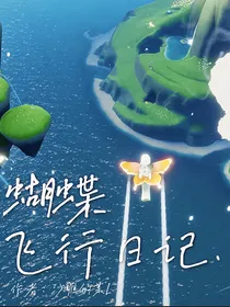 光遇：蝴蝶飞行日记