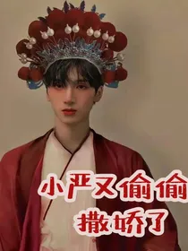 小严又偷偷撒娇了