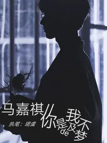 马嘉祺：你是我不及的梦