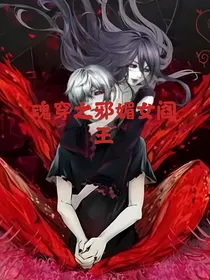 魂穿之邪媚女阎王