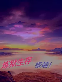炼狱生存