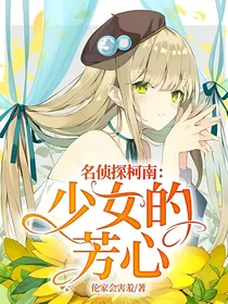 名侦探柯南：少女的芳心