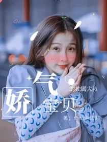 娇气宝贝的独属大叔