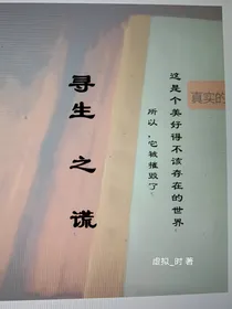 寻生之谎