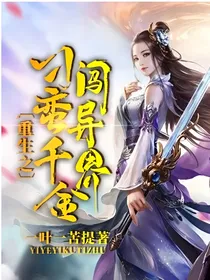 重生之刁蛮千金闯异界