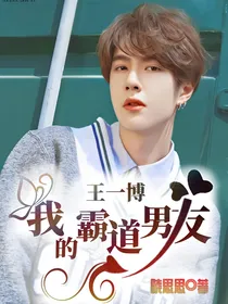 王一博：我的霸道男友