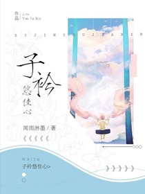 子衿悠佳心