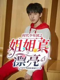 时代少年团之姐姐真漂亮