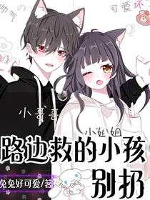 路边救的小孩别扔