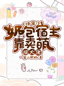 快穿：奶包宿主靠卖萌成大佬