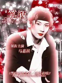 马嘉祺：输局