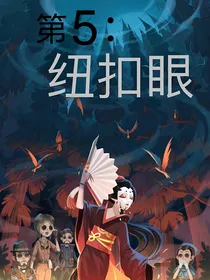 第五人格：纽扣眼