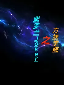 方块学院之紫罗兰Joker