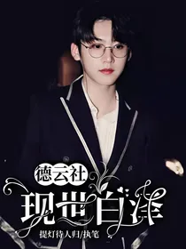 德云社：现世白泽