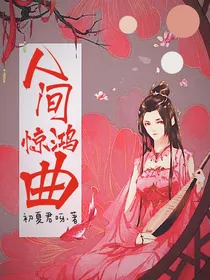 人间惊鸿曲