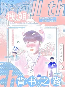 TNT：拽姐背书之路