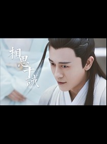 倚天屠龙记之相思十誡