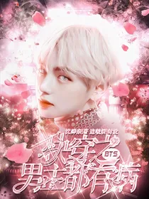 BTS：快穿之男主都有病