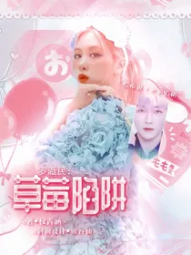 罗渽民：草莓陷阱