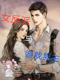 穿越，女反派与游戏男主