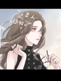 守灵人：命运轮轮