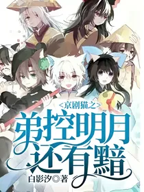 京剧猫之弟控明月还有黯
