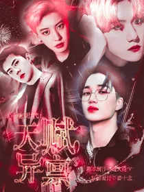 异能时代：天赋异禀