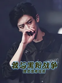 我与黑粉战争