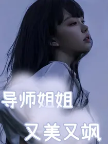 创造营2021：导师姐姐又美又飒