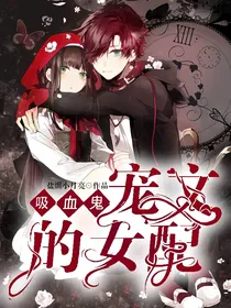 吸血鬼宠文的女配