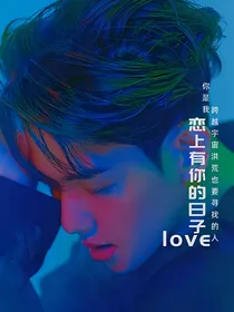 边伯贤：恋上有你的日子