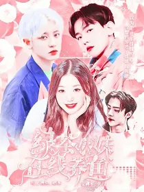 韩娱：绿茶妹妹在线养鱼