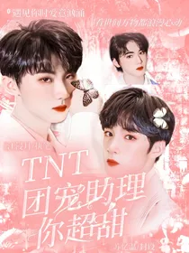 TNT：团宠助理你超甜