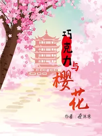 巧克力与樱花