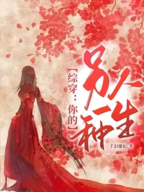 综穿：你的另一种人生