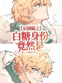 京剧猫之白糖身份竟然是……