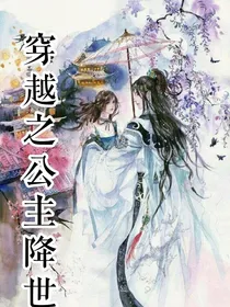 穿越之公主降世