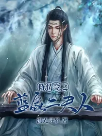 陈情令之蓝家二夫人