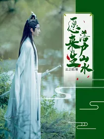 陈情令：愿来生落户山水