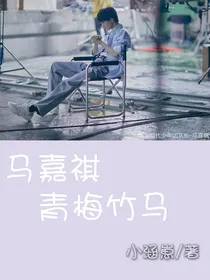 马嘉祺—青梅竹马