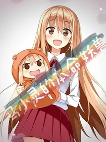 马小灵的本命妖兽