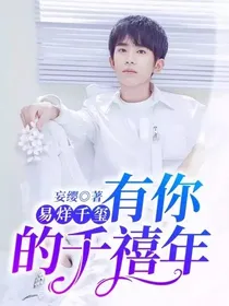 易烊千玺：有你的千禧年