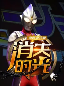 迪迦奥特曼，消失的光