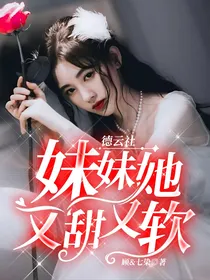 德云社：妹妹她又甜又软